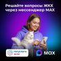 Решайте вопросы ЖКХ через мессенджер MAX