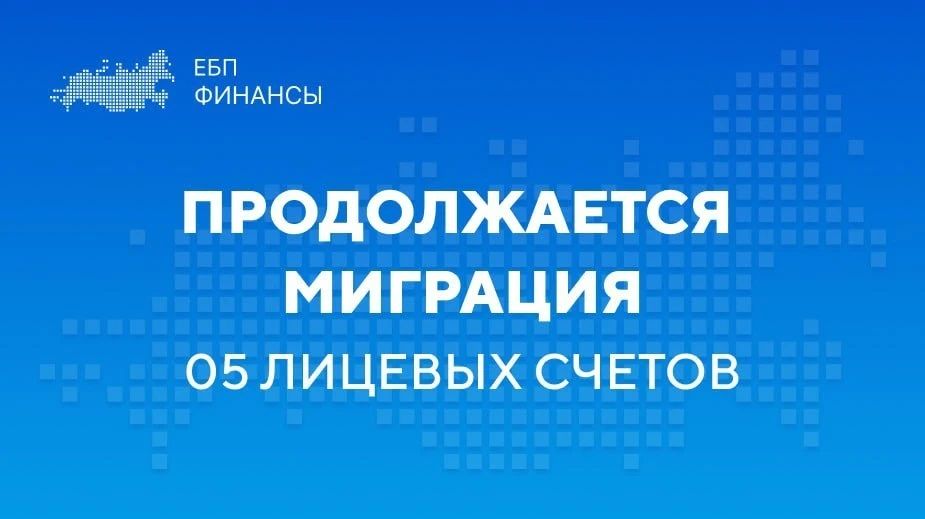03.10.2026 завершена пятая волна перевода 05 лицевых счетов в Единую бюджетную платформу (ГИИС ЭБ)