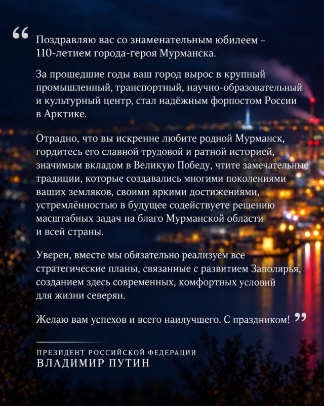 Президент России Владимир Путин поздравил жителей Мурманска со 110-летием города