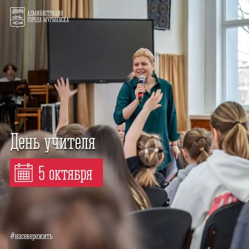 5 октября – День учителя.