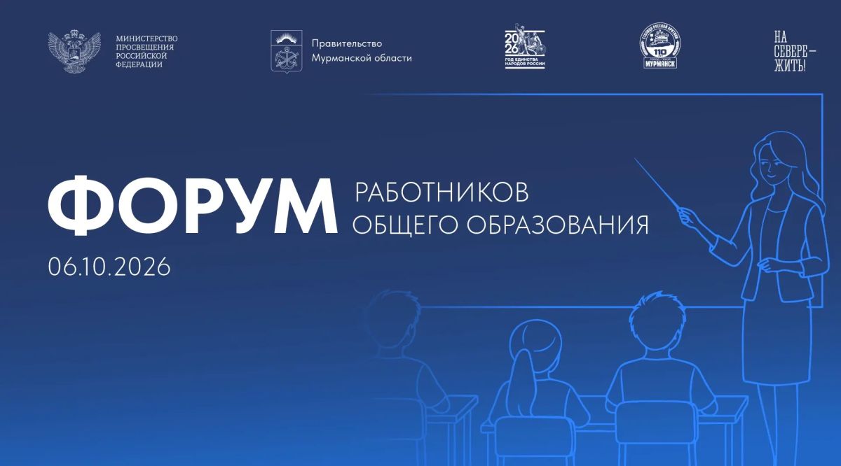 В Мурманске пройдет региональный форум работников общего образования, приуроченный ко Дню учителя
