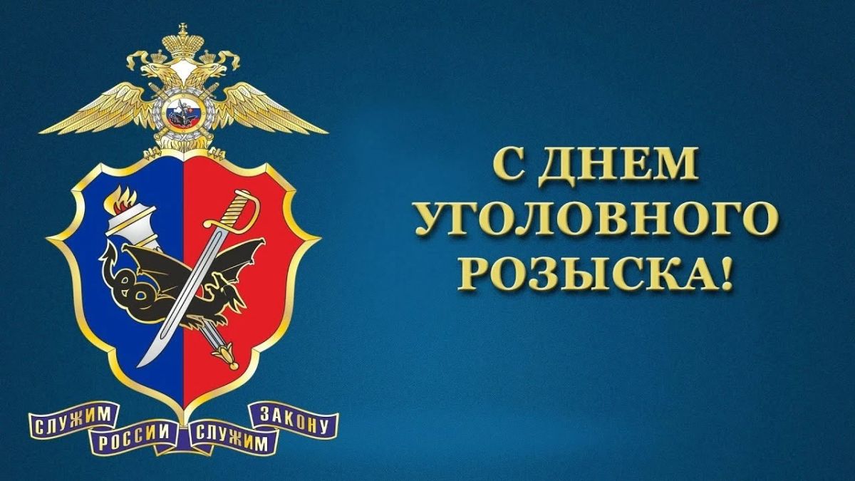 5 октября – День уголовного розыска