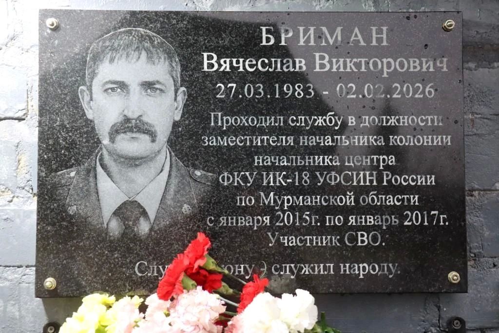 В ИК-18 УФСИН России по Мурманской области открыли мемориальную доску участнику специальной военной операции Вячеславу Бриману