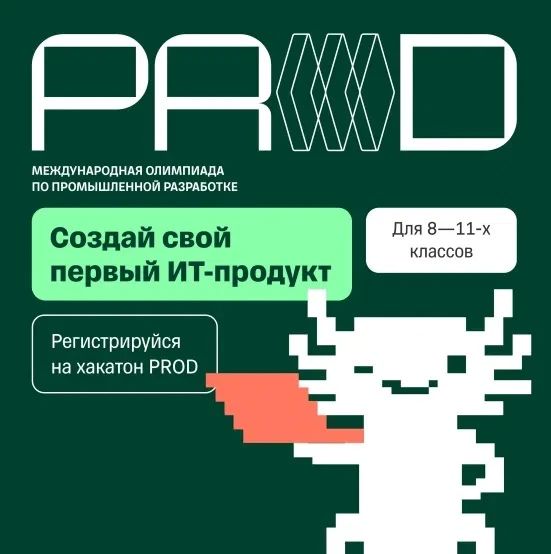 Готовы попробовать себя в разработке? Тогда вам на хакатон PROD
