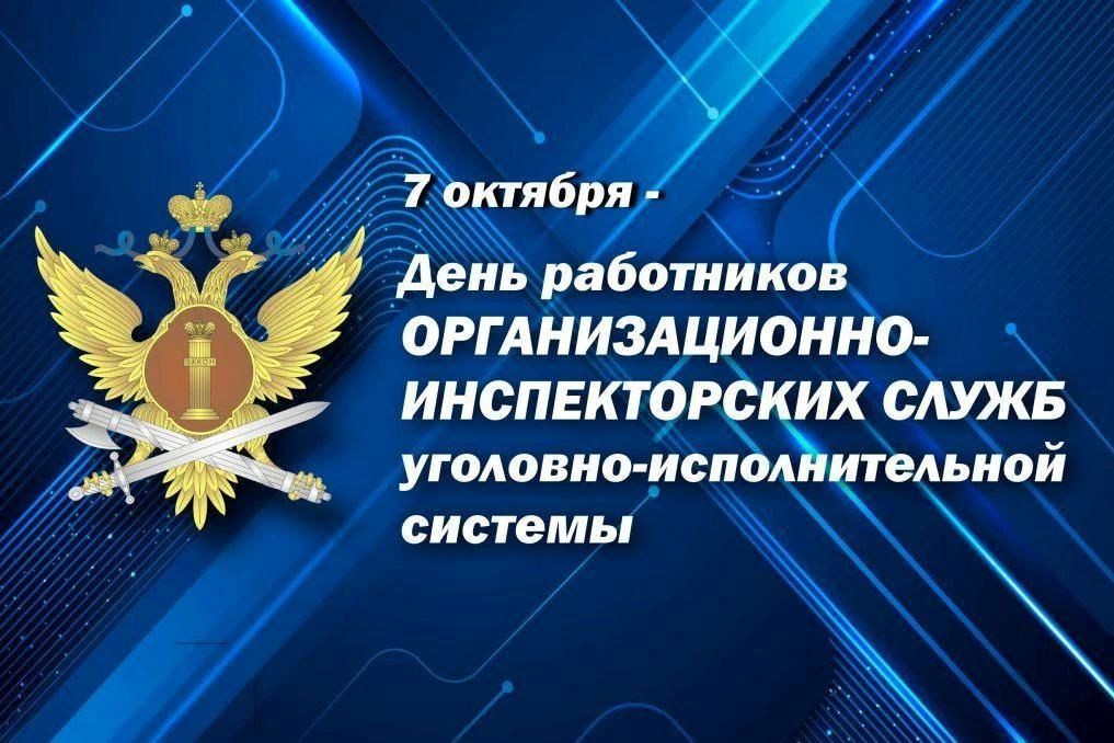 Сегодня свой профессиональный праздник отмечают сотрудники организационно-инспекторских служб уголовно-исполнительной системы
