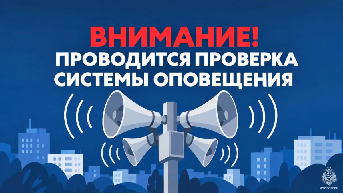 Внимание всем! Проведение плановой проверки системы оповещения