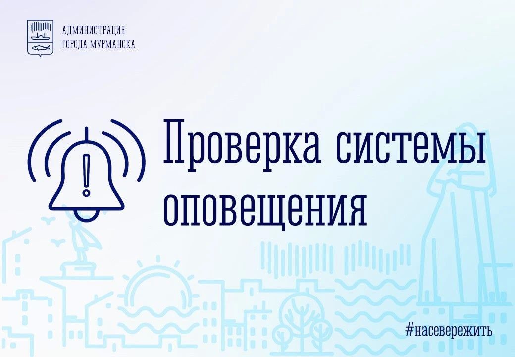 9 октября с 10:40 на территории Мурманска будет проводиться комплексная проверка работоспособности систем оповещения населения с запуском уличных громкоговорителей и речевого сообщения