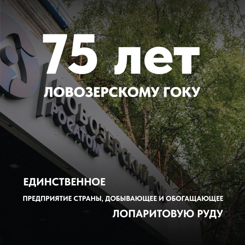 Андрей Чибис: 75 лет — Ловозерскому ГОКу! Андрей Чибис: 75 лет — Ловозерскому ГОКу!