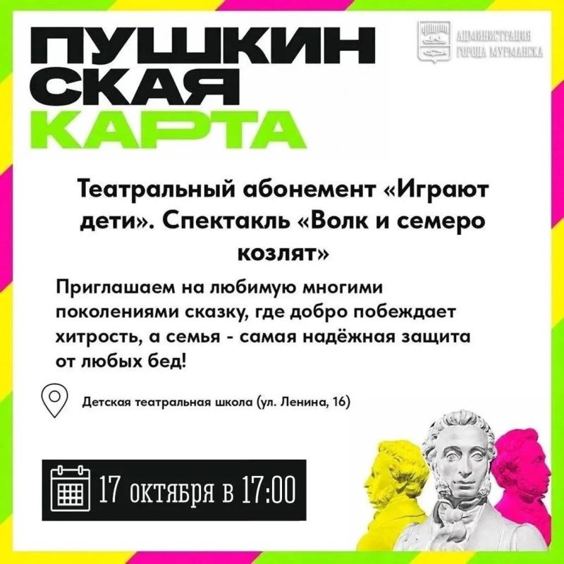 Выбирайте, куда сходить по «Пушкинской карте» в Мурманске на следующей неделе Выбирайте, куда сходить по «Пушкинской карте» в Мурманске на следующей неделе