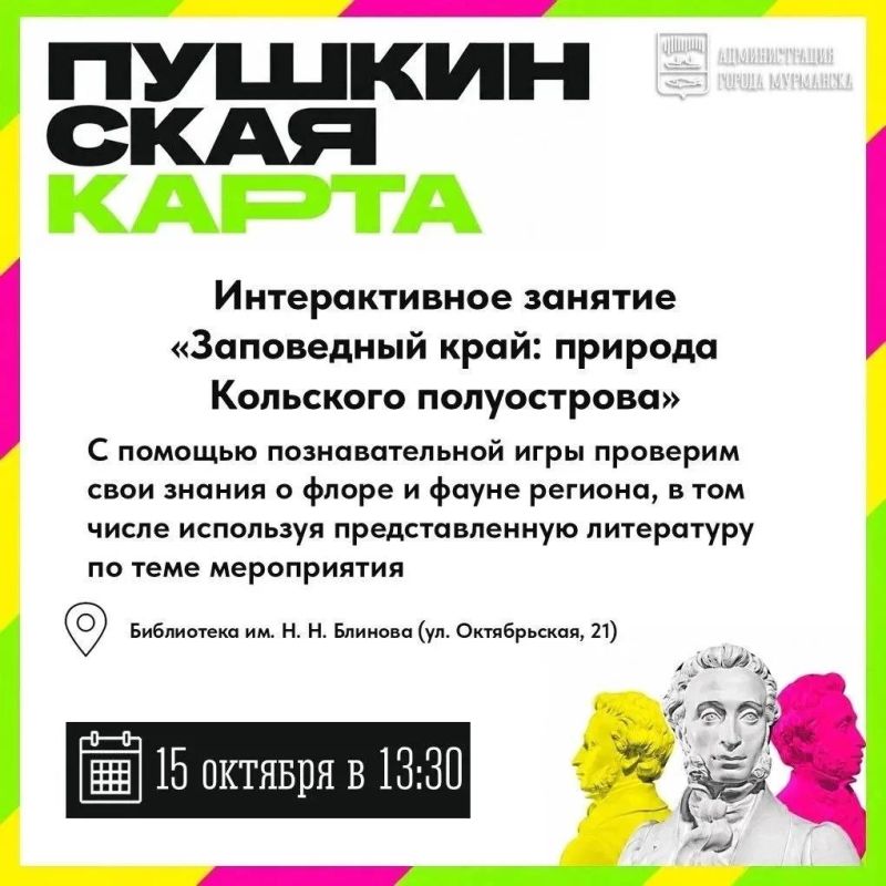 Выбирайте, куда сходить по «Пушкинской карте» в Мурманске на следующей неделе Выбирайте, куда сходить по «Пушкинской карте» в Мурманске на следующей неделе