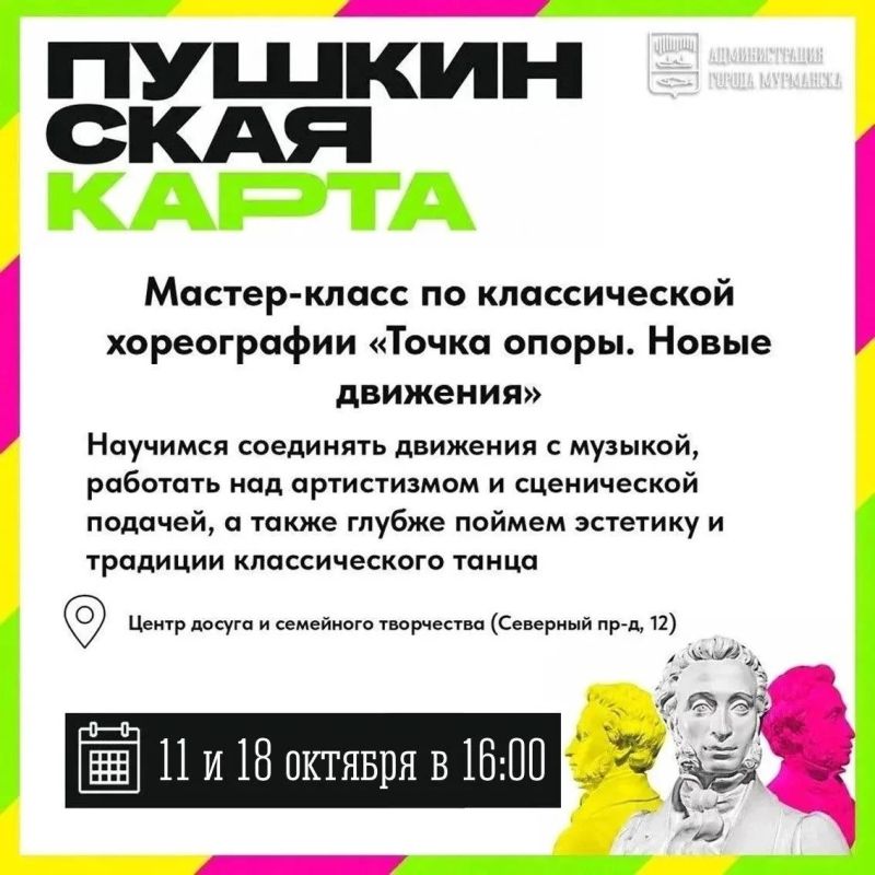 Выбирайте, куда сходить по «Пушкинской карте» в Мурманске на следующей неделе Выбирайте, куда сходить по «Пушкинской карте» в Мурманске на следующей неделе