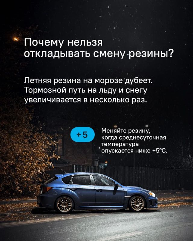 Пора менять!. Среднесуточная температура в нашем регионе опускается к нулевой отметке, поэтому сцепление летних шин с асфальтом снижается Пора менять!. Среднесуточная температура в нашем регионе опускается к нулевой отметке, поэтому сцепление летних шин с асфальтом снижается