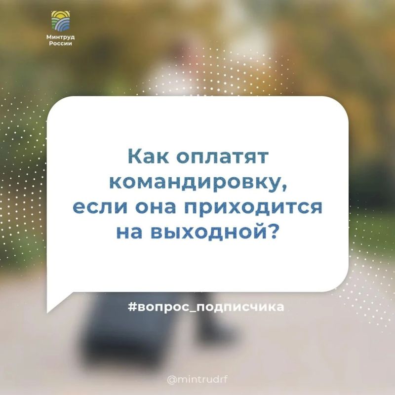 Как оплатят командировку, если она приходится на выходной?