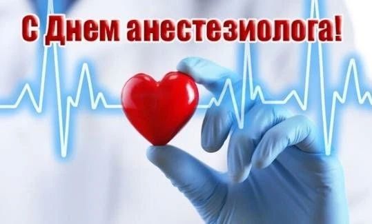 16 октября - Всемирный день анестезиолога