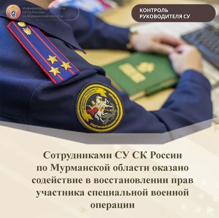 Сотрудниками СУ СК России по Мурманской области оказано содействие в восстановлении прав участника специальной военной операции
