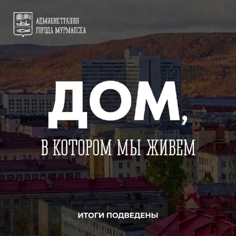 Подведены итоги общегородского конкурса «Дом, в котором мы живем»