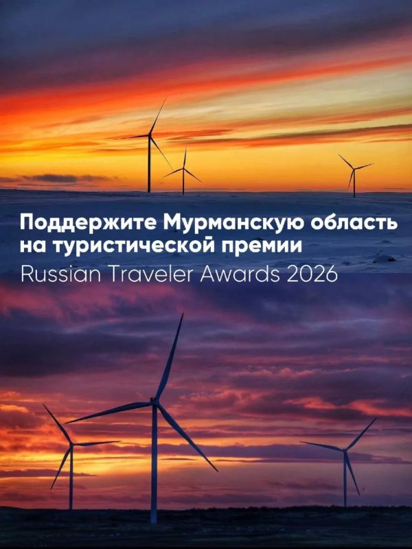 Кольская ВЭС представлена на национальной туристической премии Russian Traveler Awards 2026!