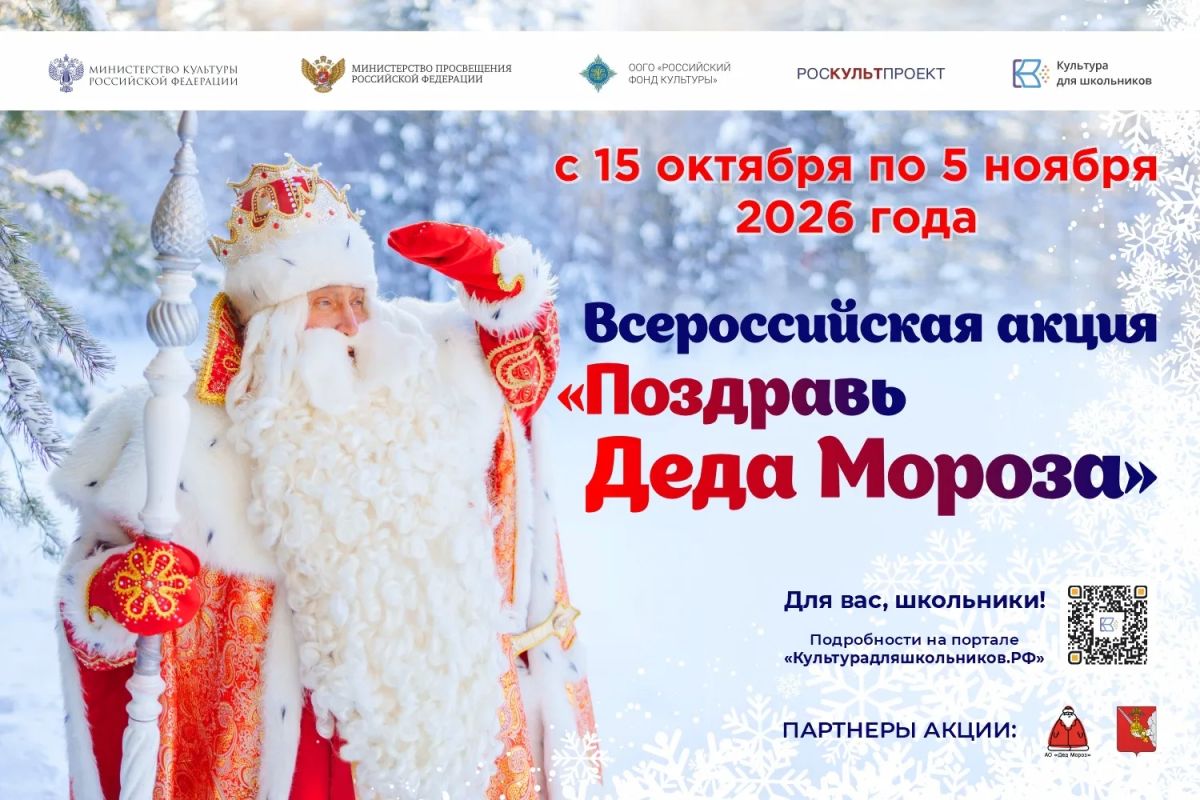 Волшебство уже на пороге. С 15 октября по 5 ноября в рамках проекта «Культура для школьников» проходит Всероссийская акция «Поздравь Деда Мороза»