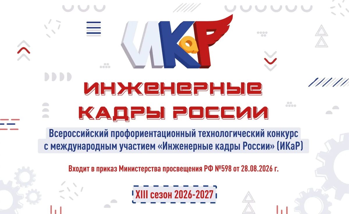 Всероссийский профориентационный технологический конкурс с международным участием «Инженерные кадры России» объявляет о старте XIII сезона