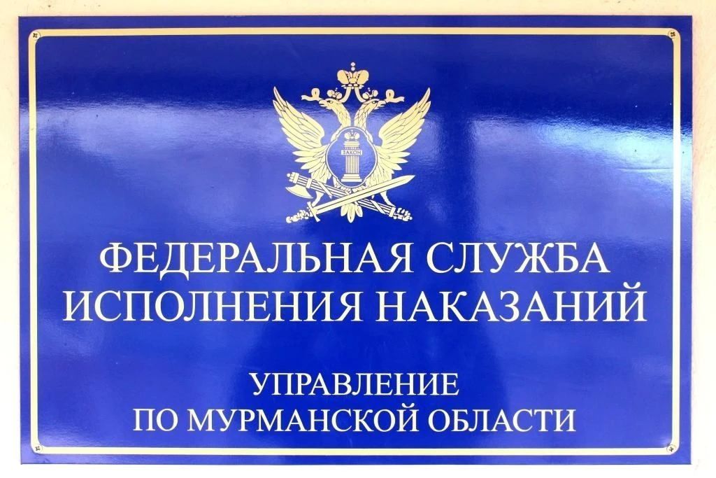 Юридическая служба УФСИН России по Мурманской области взыскивает ущерб за порчу государственного имущества