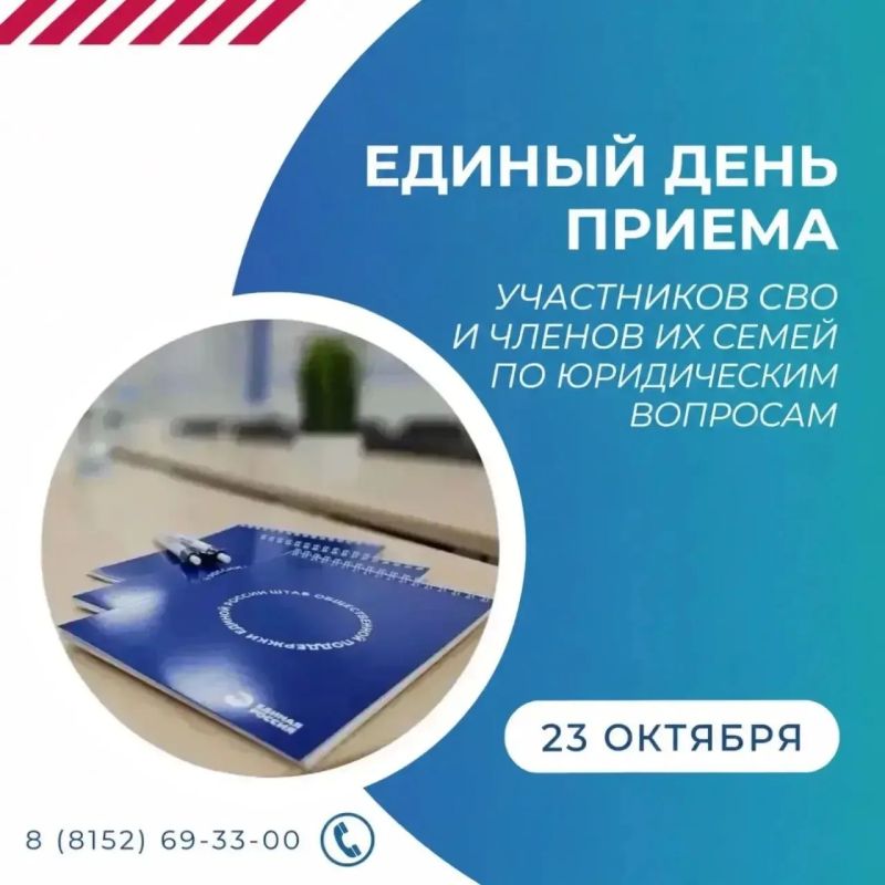 23 октября в Штабе общественной поддержки, по адресу: г. Мурманск, пр. Ленина, д. 88, пройдёт Единый день приёмов участников СВО и членов их семей по юридическим вопросам