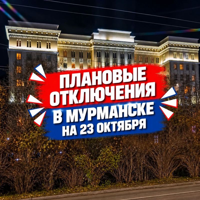 Плановые отключения в Мурманске