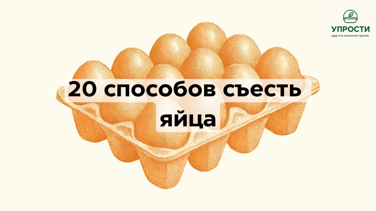 Яйца без мифов: 20 простых идей для разнообразного меню