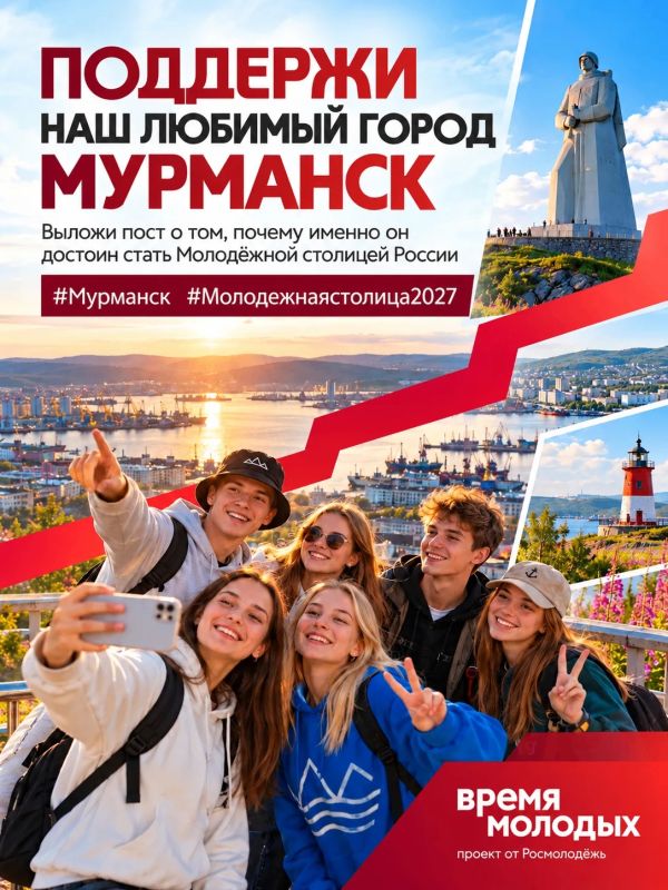 Мурманск — номинант на звание «Молодёжная столица России — 2027»
