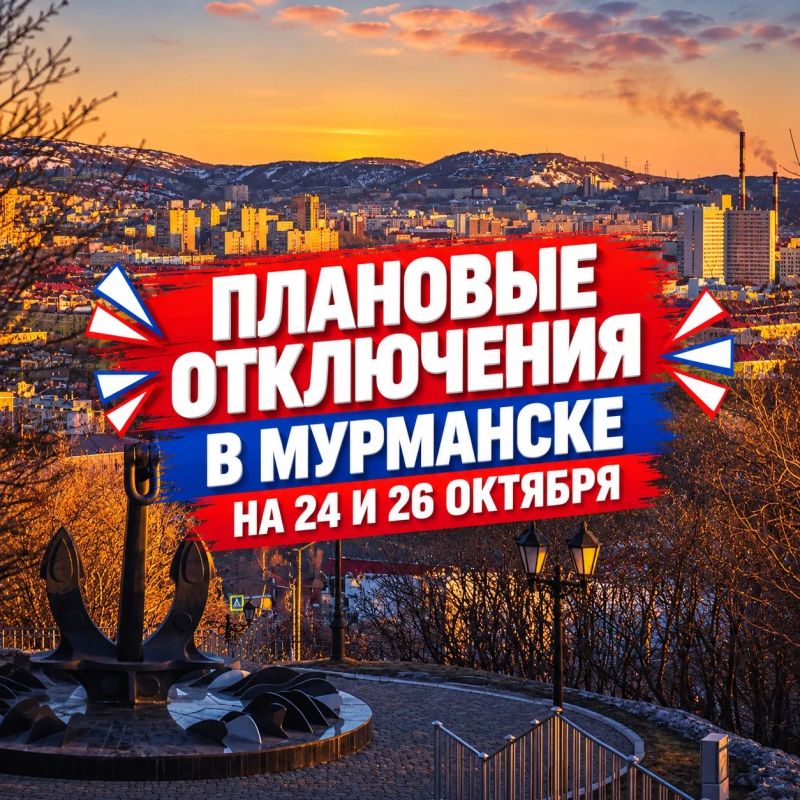 Плановые отключения в Мурманске