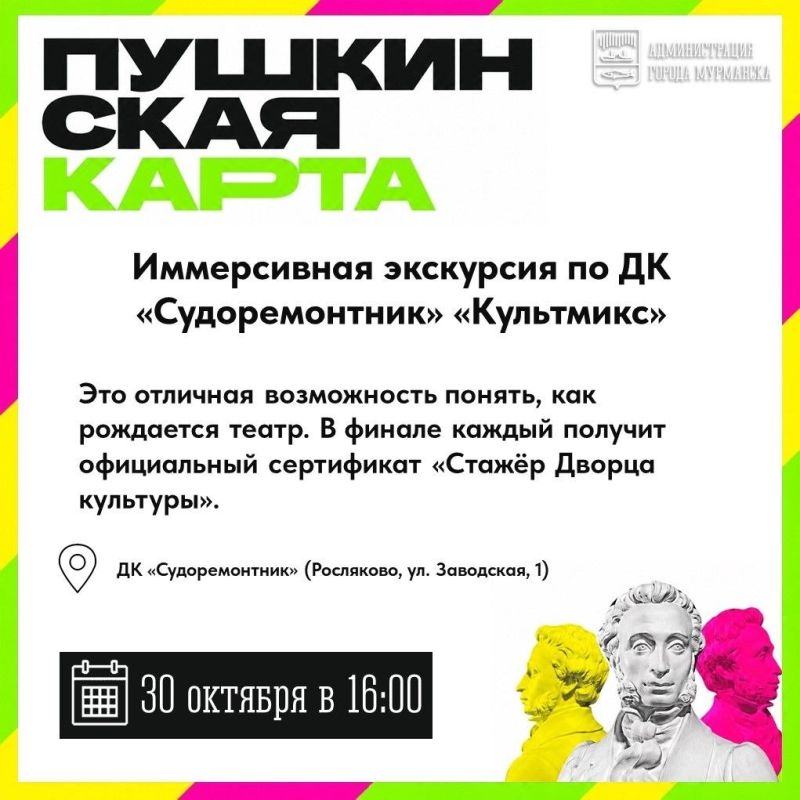 Выбирайте, куда сходить по «Пушкинской карте» в Мурманске на следующей неделе Выбирайте, куда сходить по «Пушкинской карте» в Мурманске на следующей неделе