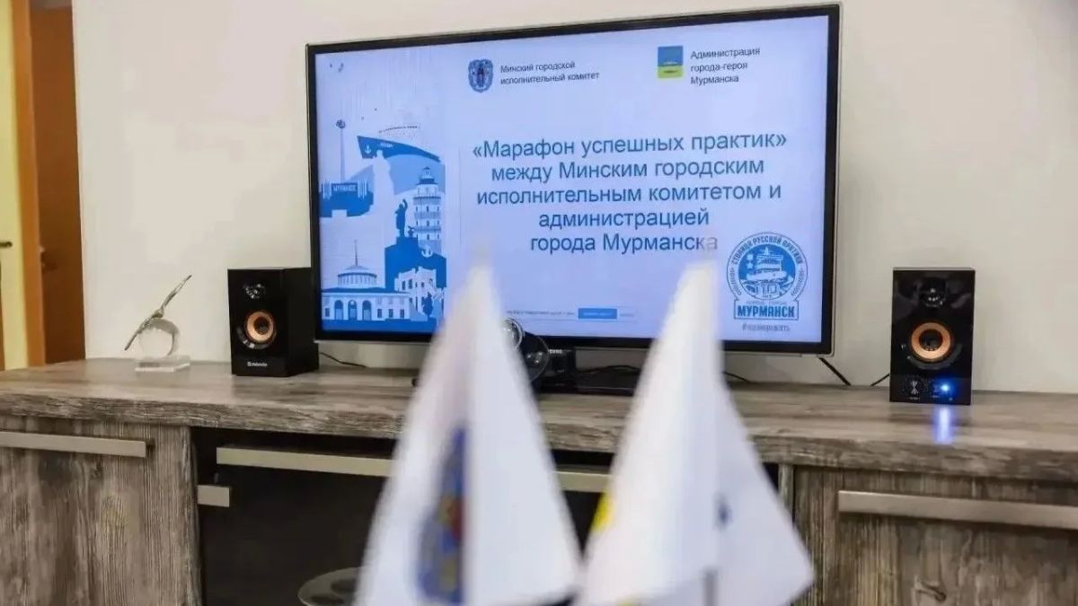"Марафон успешных практик" провели руководители Мурманска и Минска