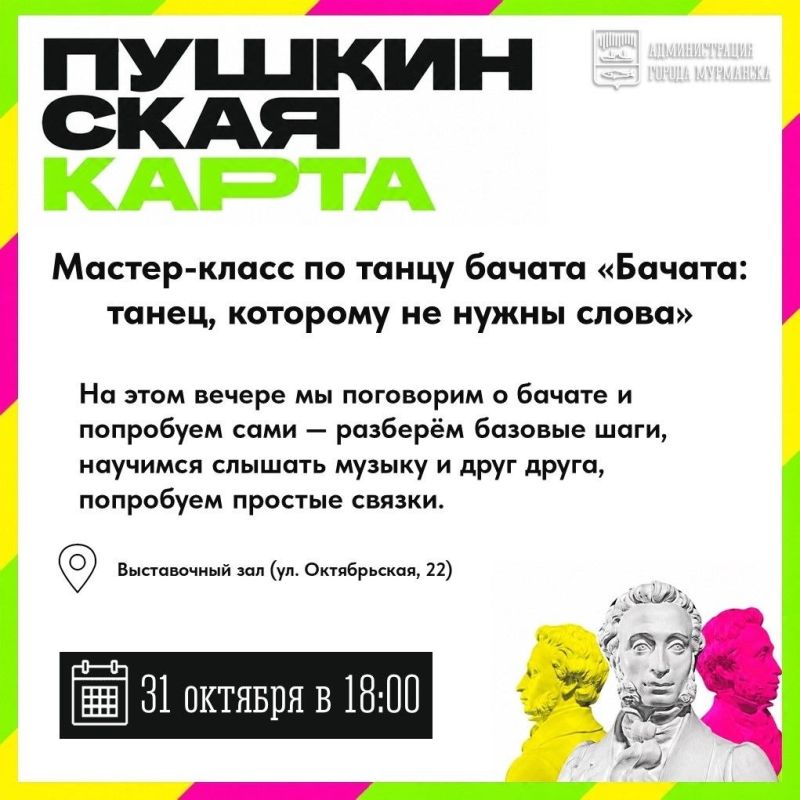Выбирайте, куда сходить по «Пушкинской карте» в Мурманске на следующей неделе Выбирайте, куда сходить по «Пушкинской карте» в Мурманске на следующей неделе