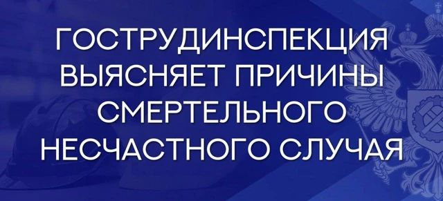 Государственной инспекцией труда в Мурманской области получено извещение о несчастном случае