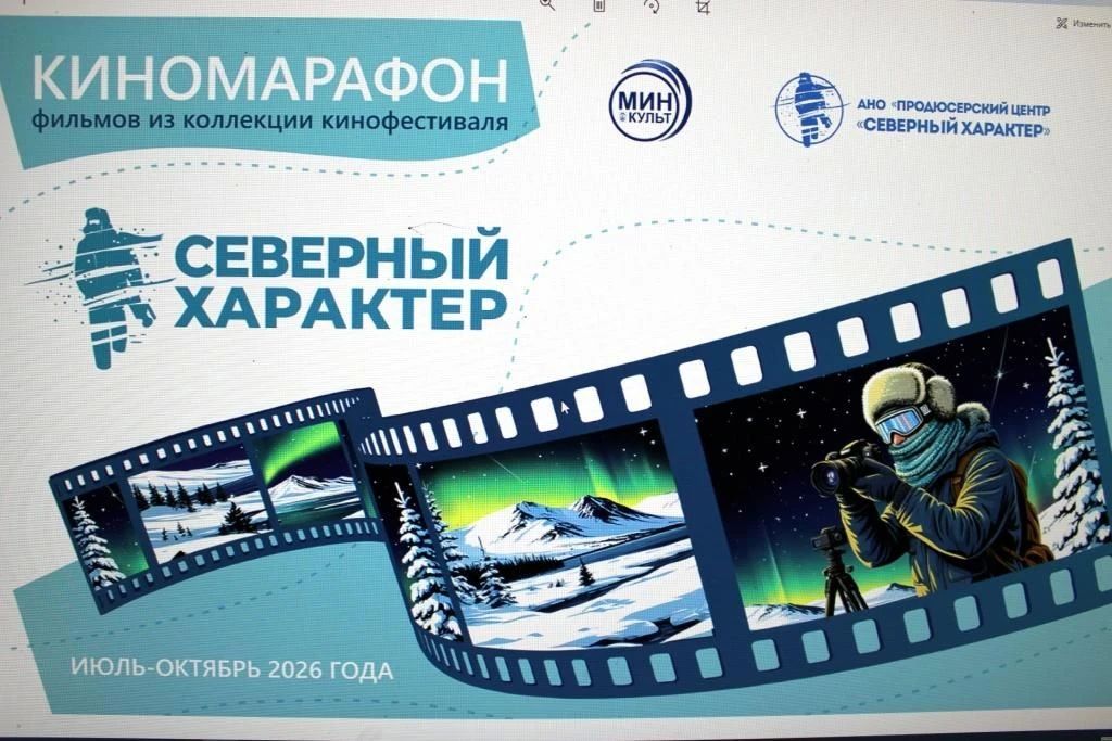 В учреждениях заполярного УФСИН продолжается демонстрация фильмов киномарафона «Северный характер» В учреждениях заполярного УФСИН продолжается демонстрация фильмов киномарафона «Северный характер»