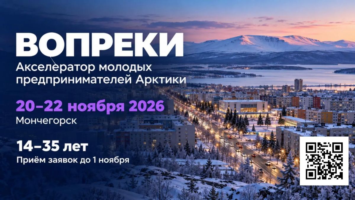 Акселератор «Вопреки» — для тех, кто хочет запустить свое дело на Севере Акселератор «Вопреки» — для тех, кто хочет запустить свое дело на Севере