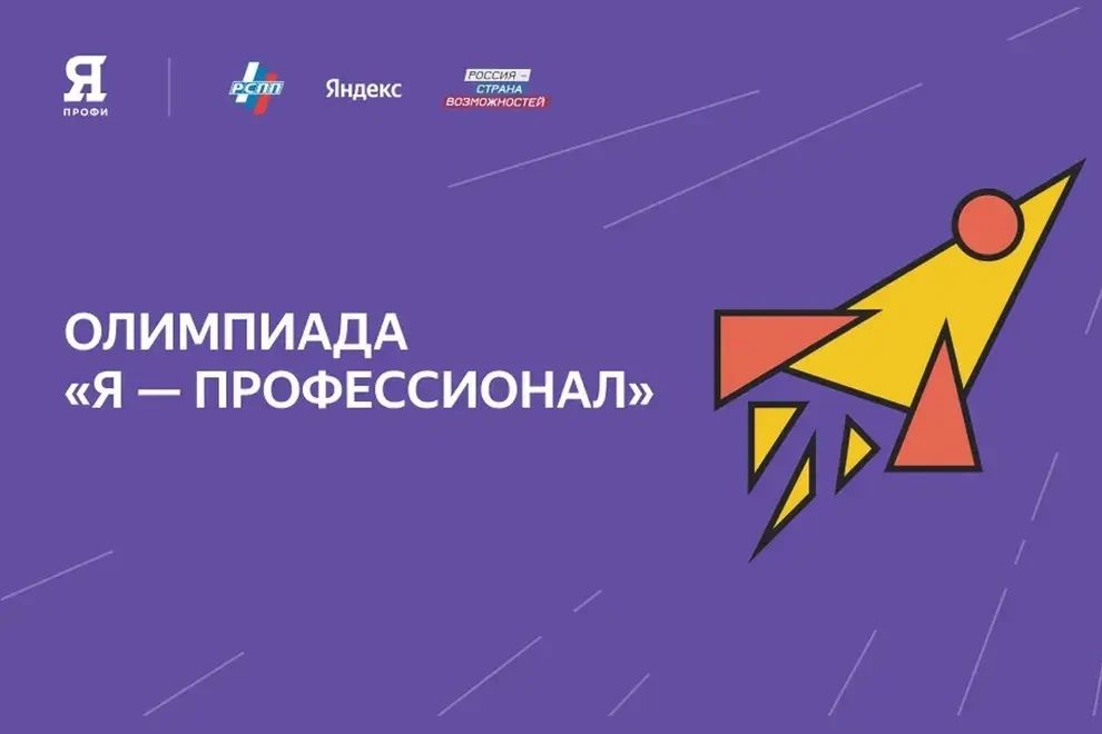 Открыт приём заявок на Всероссийскую олимпиаду студентов «Я — профессионал»