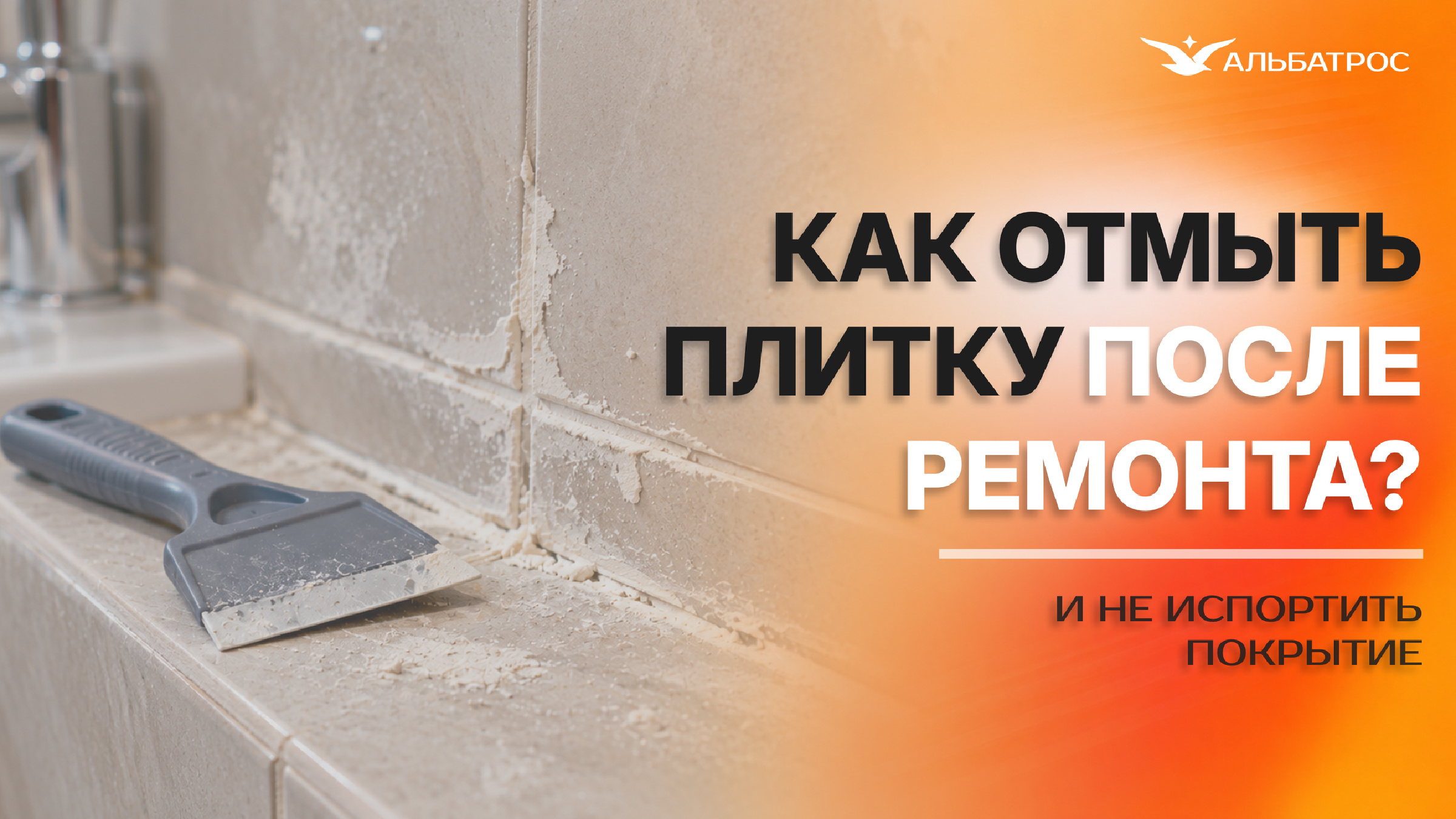 Плитка после ремонта: как убрать налёт и сохранить покрытие
