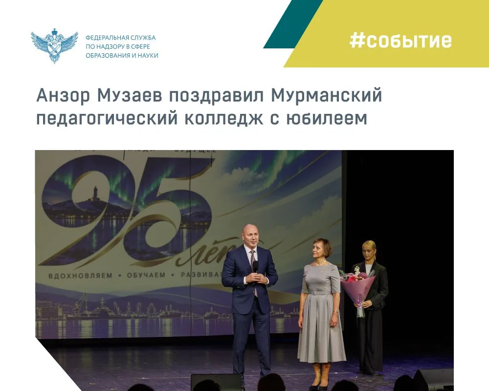 В ходе рабочей поездки в Мурманскую область руководитель Рособрнадзора Анзор Музаев посетил Мурманский педагогический колледж и поздравил коллектив и студентов с юбилеем учебного заведения