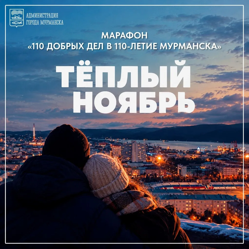 «Тёплый ноябрь»: месяц городской взаимопомощи в Мурманске