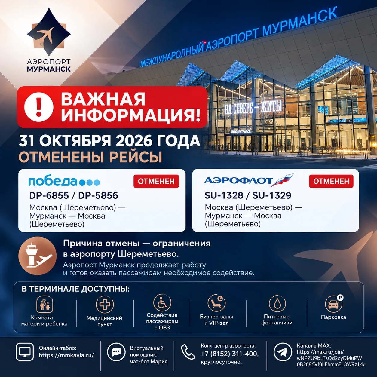 ВАЖНАЯ ИНФОРМАЦИЯ!. 31 октября отменены рейсы авиакомпаний «Победа» и «Аэрофлот» по маршруту Москва — Мурманск — Москва