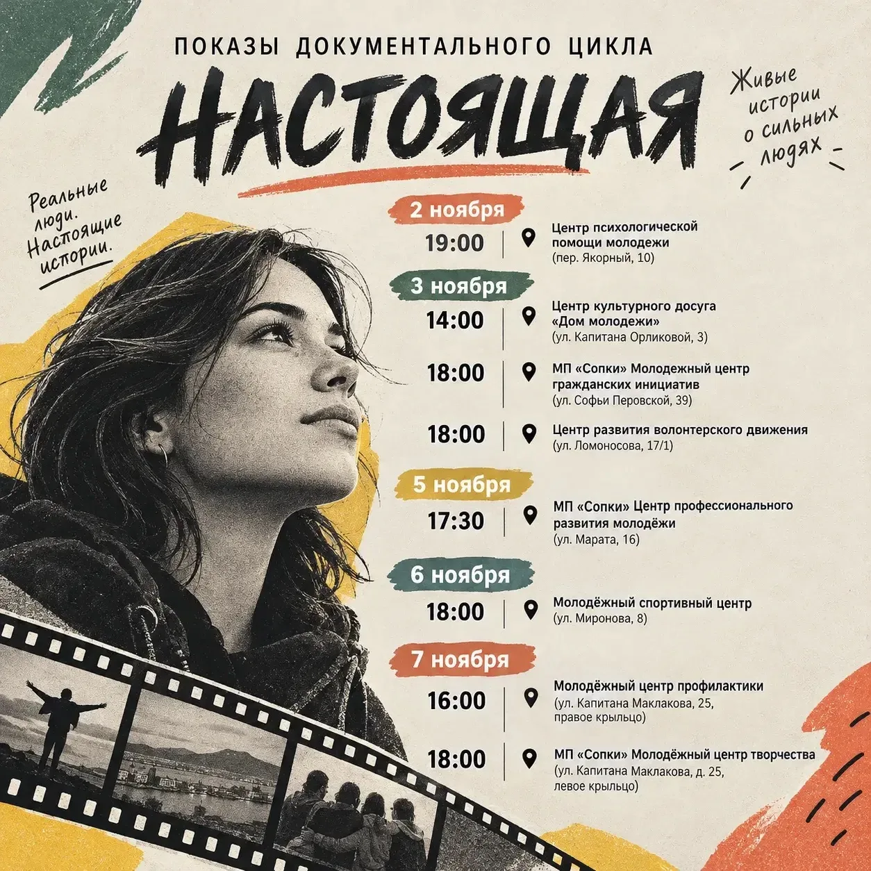 Мурманчан приглашают на серию показов документального цикла «Настоящая»